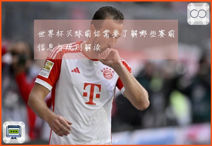 世界杯买球前你需要了解哪些赛前信息与规则解读