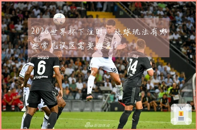 2026世界杯下注时，让球玩法有哪些常见误区需要避免？