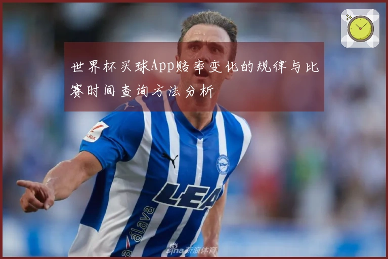 世界杯买球App赔率变化的规律与比赛时间查询方法分析
