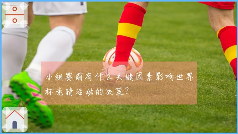 小组赛前有什么关键因素影响世界杯竞猜活动的决策？