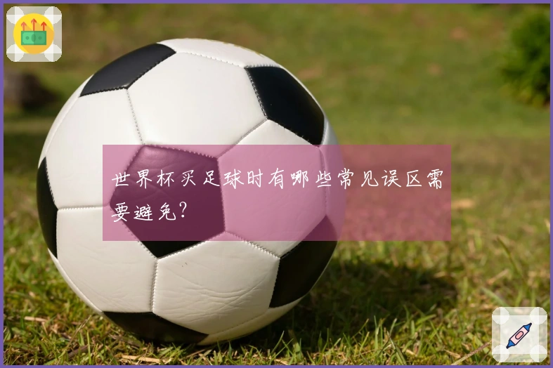 世界杯买足球时有哪些常见误区需要避免？